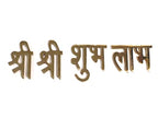 Brass Shubh Labh For Door Entrance